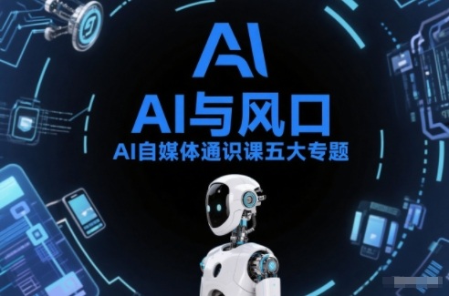 AI自媒体通识课五大专题,AI基础操作篇+AI生活娱乐篇+AI职场提效篇+AI自媒体实操篇+账号创作工具篇-知乎者也