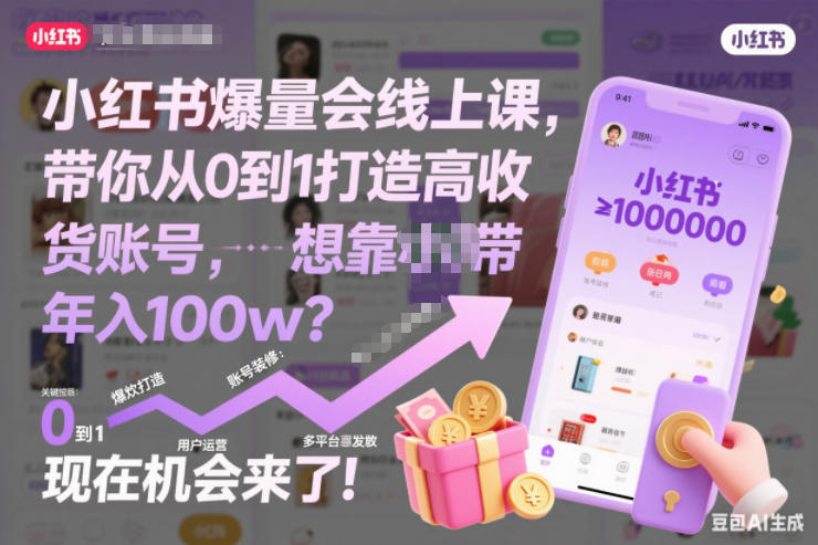 小红书爆量会线上课,带你从0到1打造高收益带货账号,想靠小红书带货年入100w?现在机会来了!-知乎者也