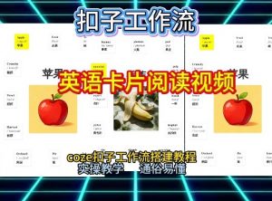 【一键生成英语卡片单词阅读工作流】2026保姆级教程,Coze工作流一键搭,英语单词卡片+阅读练习直接搞定-知乎者也