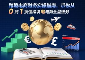 跨境电商财务实操指南,带你从0到1搞懂跨境电商全盘账务-知乎者也
