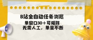 B站全自动任务浏览,单窗口30+可矩阵操作,无需人工单量不断【揭秘】-知乎者也