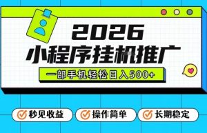 26年最新风口项目,小程序全自动推广,一部手机保底日入5张【揭秘】-知乎者也