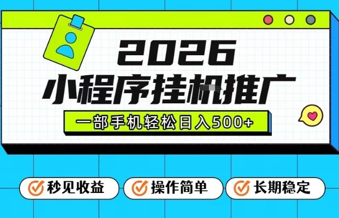 26年最新风口项目,小程序全自动推广,一部手机保底日入5张【揭秘】-知乎者也