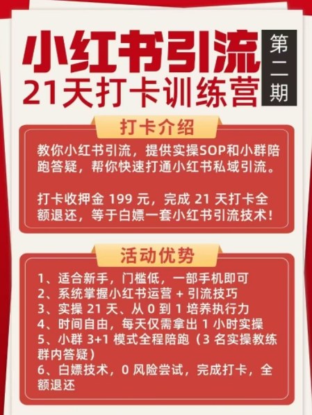 小红书引流21天打卡训练营第二期,助你快速打通小红书私域引流打粉-知乎者也