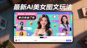 最新AI美女图文玩法,制作简单,吸引男粉变现,单天收益7张-知乎者也