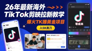 26年最新海外TikTok剪映拉新教学,爆火TK賺美金项目,零成本,新手也能月入5K美刀-知乎者也
