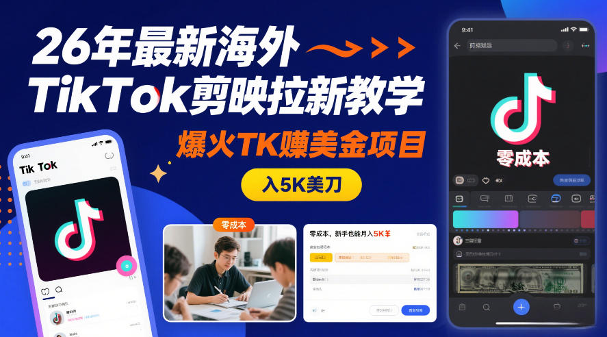 26年最新海外TikTok剪映拉新教学,爆火TK賺美金项目,零成本,新手也能月入5K美刀-知乎者也