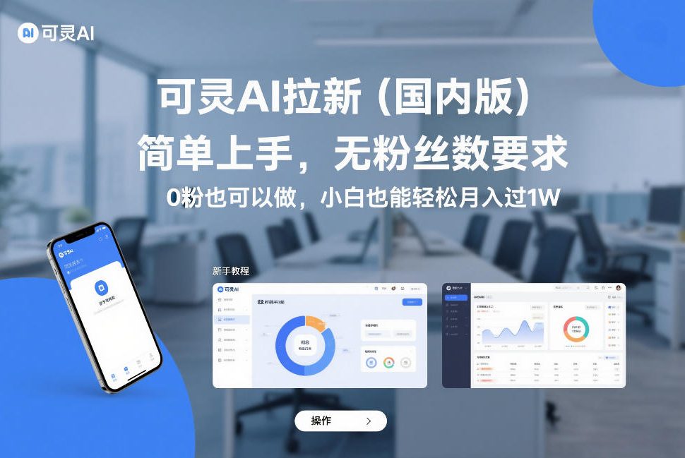 可灵AI拉新(国内版),简单上手,无粉丝数要求,0粉也可以做,小白也能轻松月入过1W-知乎者也