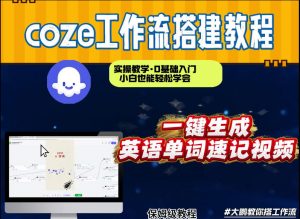 通过Coze工作流,英语单词速记视频,几分钟制作一个视频,从0到1演示搭建过程,实操教学-知乎者也