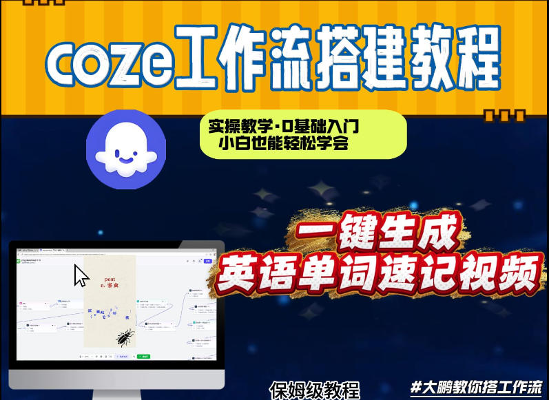 通过Coze工作流,英语单词速记视频,几分钟制作一个视频,从0到1演示搭建过程,实操教学-知乎者也