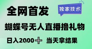 2026最新蝴蝶号无人直播掘金,独家技术,全网首发小白做了一个月收益3W,长期稳定可做【揭秘】-知乎者也