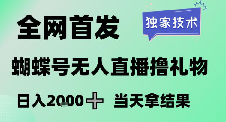 2026最新蝴蝶号无人直播掘金,独家技术,全网首发小白做了一个月收益3W,长期稳定可做【揭秘】-知乎者也