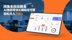 闲鱼全自动掘金,AI智能带货长期稳定可做,轻松月入2W+【揭秘】-知乎者也