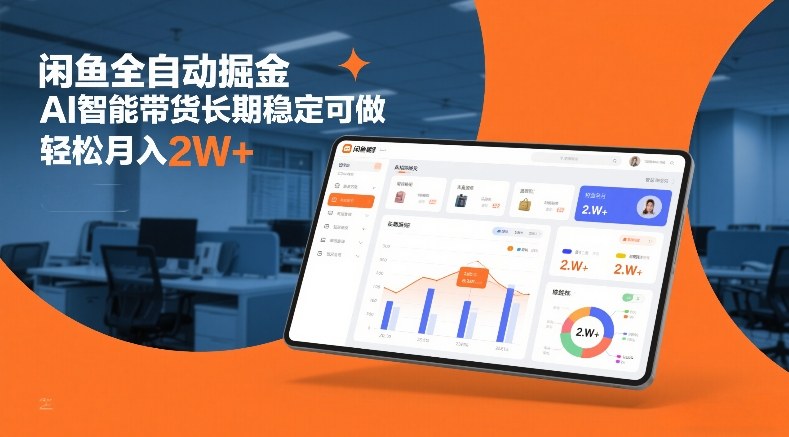 闲鱼全自动掘金,AI智能带货长期稳定可做,轻松月入2W+【揭秘】-知乎者也