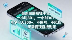 最新录屏搞钱平台，一小时30+，号多一天3张+，不风控，无需提现直接到账【揭秘】-知乎者也