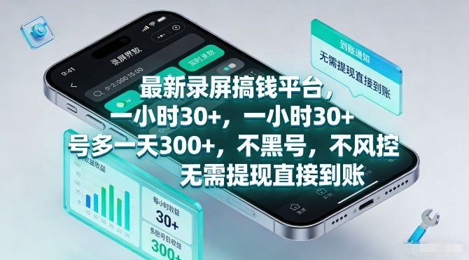 最新录屏搞钱平台,一小时30+,号多一天3张+,不风控,无需提现直接到账【揭秘】-知乎者也
