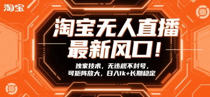 淘宝无人直播最新风口!独家技术,无违规不封号,可矩阵放大,日入1k+长期稳定【揭秘】-知乎者也