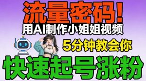 流量密码!用AI制作小姐姐视频,5分钟教会你,快速起号涨粉(附教程)-知乎者也