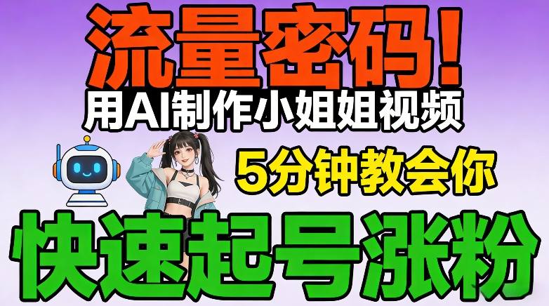 流量密码!用AI制作小姐姐视频,5分钟教会你,快速起号涨粉(附教程)-知乎者也