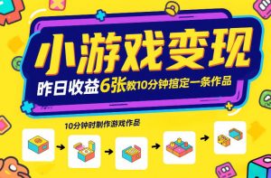 小游戏变现，昨日收益6张！游戏发行计划教你10分钟搞定一条作品-知乎者也