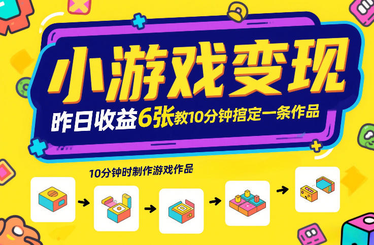小游戏变现，昨日收益6张！游戏发行计划教你10分钟搞定一条作品-知乎者也