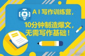 AI写作训练营,10分钟制造爆文,无需写作基础-知乎者也