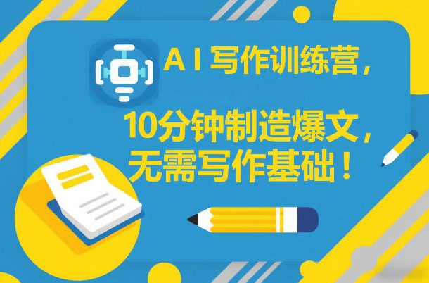 AI写作训练营,10分钟制造爆文,无需写作基础-知乎者也