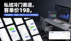 私域冷门赛道，客单价198，引流模板简单，人群精准，转化45%，单人一天大概收益1k-知乎者也