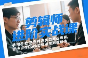 剪辑师进阶实战课,手把手教你应对各类商业项目,帮你从会剪辑进阶到懂创作-知乎者也