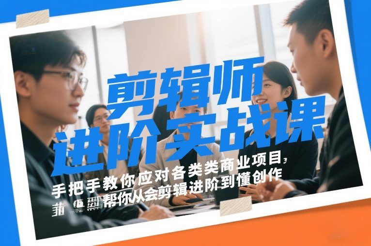 剪辑师进阶实战课,手把手教你应对各类商业项目,帮你从会剪辑进阶到懂创作-知乎者也
