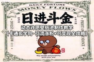 动态许愿壁纸池制作教学(卡通玄学向·引流涨粉+可变现全攻略)-知乎者也
