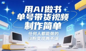 用AI做书单号带货视频,制作简单,任何人都能做的,涨粉变现两不误-知乎者也