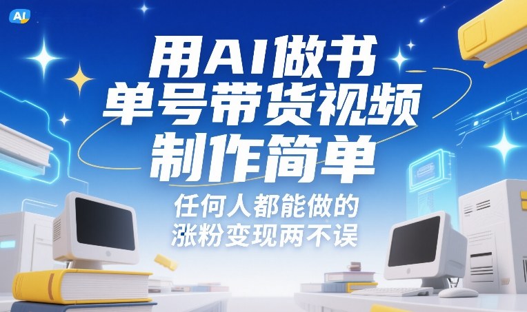 用AI做书单号带货视频,制作简单,任何人都能做的,涨粉变现两不误-知乎者也