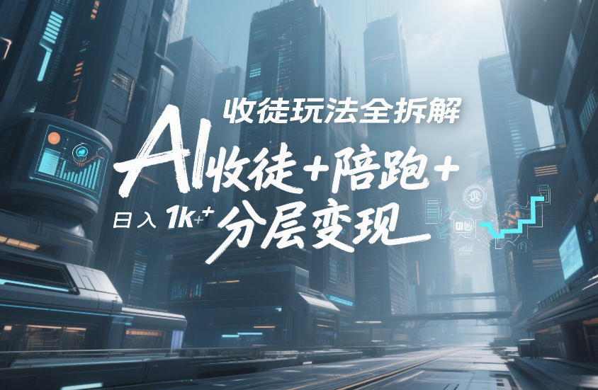AI收徒玩法全拆解,靠“收徒+陪跑+分层变现”,纯靠流量变现,日入1k+-知乎者也