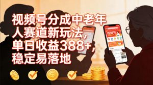 视频号分成中老年人赛道新玩法,单日收益388,稳定易落地-知乎者也