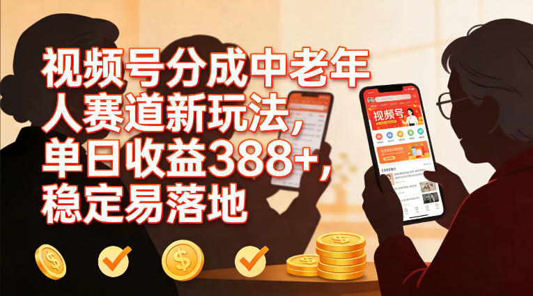 视频号分成中老年人赛道新玩法,单日收益388,稳定易落地-知乎者也