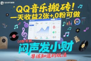 QQ音乐搬砖!一天收益2张+,0粉可做,“闷声发小财”早该知道的玩法-知乎者也