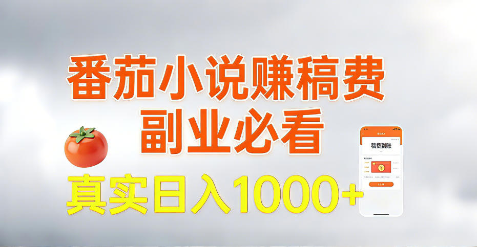 全网独家,番茄小说賺稿费邪修玩法,操作超级简单,单日收益1k+【揭秘】-知乎者也
