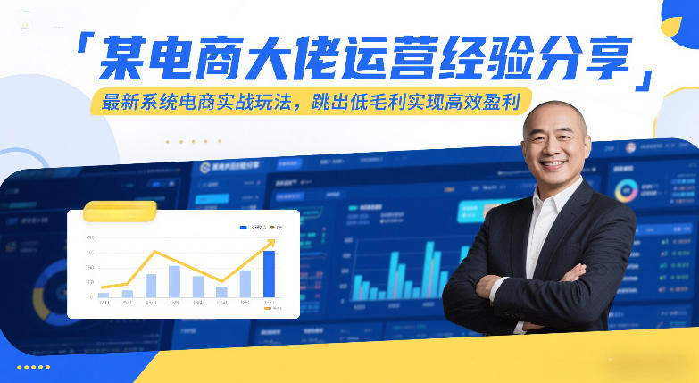 某电商大佬运营经验分享,最新系统电商实战玩法,跳出低毛利实现高效盈利-知乎者也