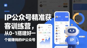 IP公众号精准获客训练营,从0-1搭建好一个能賺钱的IP公众号(更新中)-知乎者也