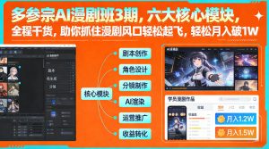 多参宗AI漫剧班3期,六大核心模块,全程干货,助你抓住漫剧风口轻松起飞,轻松月入破1W+-知乎者也