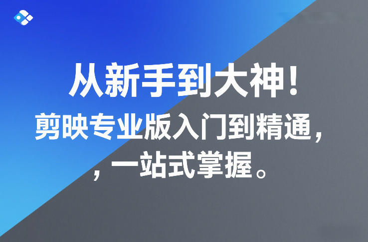 从新手到大神!剪映专业版入门到精通,一站式掌握-知乎者也
