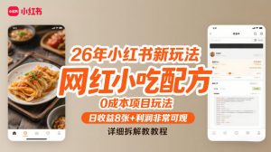 26年小红书新玩法,网红小吃配方,0成本项目玩法,日收益8张+利润非常可观,详细拆解教程-知乎者也