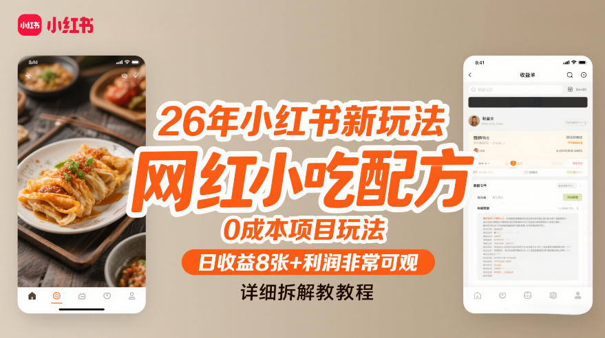 26年小红书新玩法，网红小吃配方，0成本项目玩法，日收益8张+利润非常可观，详细拆解教程-知乎者也