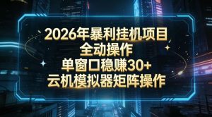 2026开年暴力挂G项目全自动操作单窗口稳賺30+云机-模拟器挂G掘金可批量矩阵操作【揭秘】-知乎者也