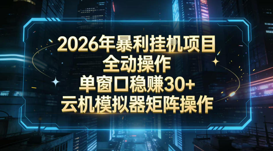 2026开年暴力挂G项目全自动操作单窗口稳賺30+云机-模拟器挂G掘金可批量矩阵操作【揭秘】-知乎者也