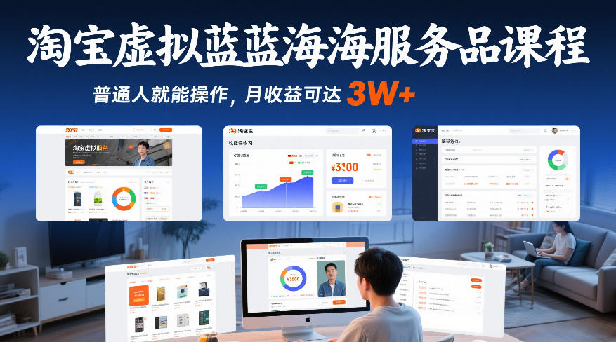 淘宝虚拟蓝海服务品课程,普通人就能操作,月收益可达3W+-知乎者也