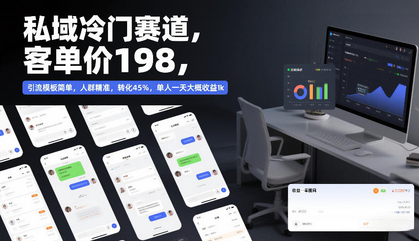 私域冷门赛道,客单价198,引流模板简单,人群精准,转化45%,单人一天大概收益1k-知乎者也